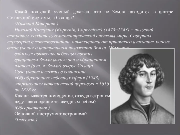 Какой польский ученый доказал, что не Земля находится в центре