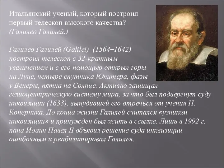 Итальянский ученый, который построил первый телескоп высокого качества? (Галилео Галилей.)