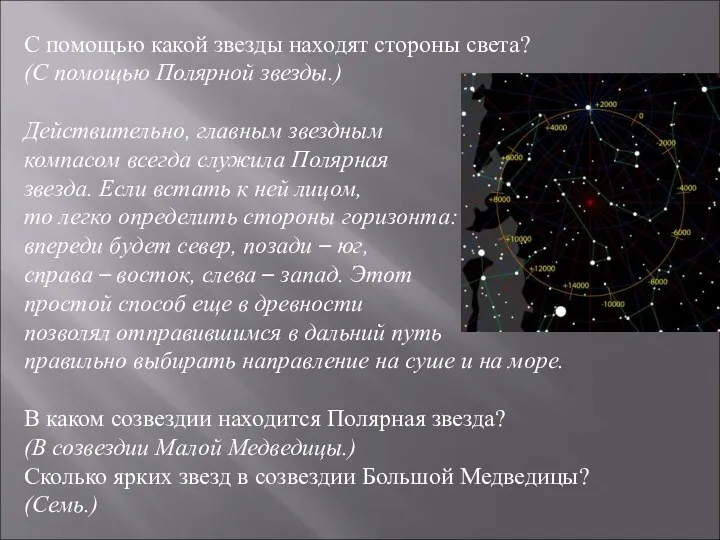 С помощью какой звезды находят стороны света? (С помощью Полярной