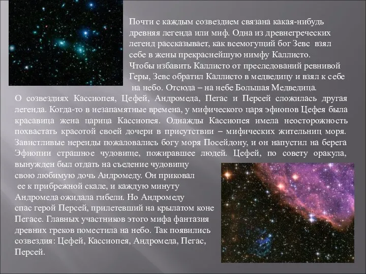 Почти с каждым созвездием связана какая-нибудь древняя легенда или миф.