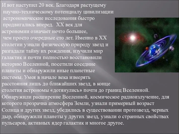 И вот наступил 20 век. Благодаря растущему научно-техническому потенциалу цивилизации