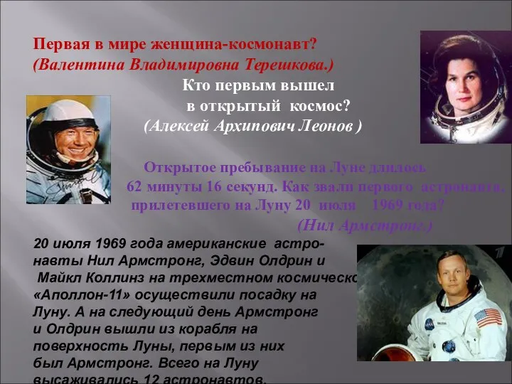 Первая в мире женщина-космонавт? (Валентина Владимировна Терешкова.) Кто первым вышел