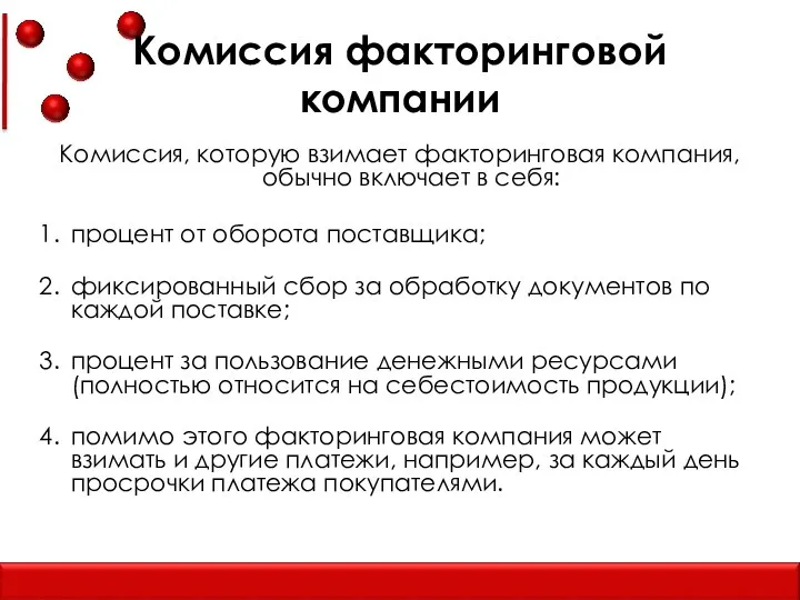 Комиссия факторинговой компании Комиссия, которую взимает факторинговая компания, обычно включает