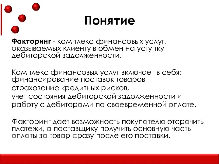 Понятие Факторинг - комплекс финансовых услуг, оказываемых клиенту в обмен