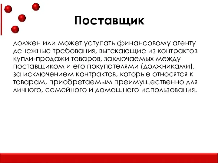 Поставщик должен или может уступать финансовому агенту денежные требования, вытекающие