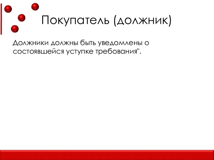 Покупатель (должник) Должники должны быть уведомлены о состоявшейся уступке требования".