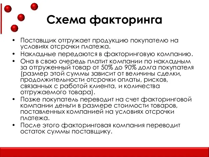 Схема факторинга Поставщик отгружает продукцию покупателю на условиях отсрочки платежа.