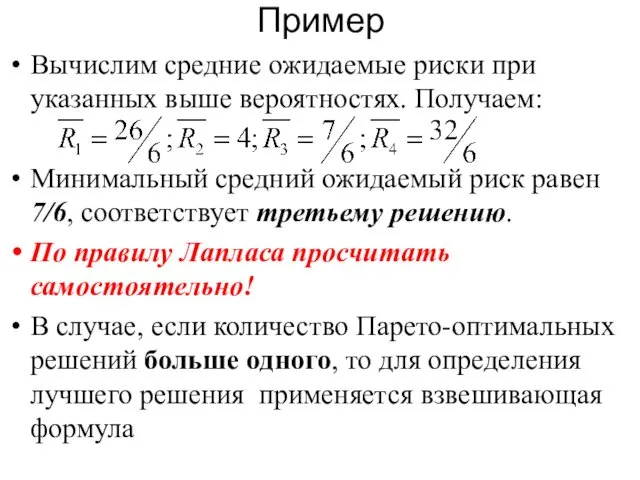 Пример Вычислим средние ожидаемые риски при указанных выше вероятностях. Получаем: