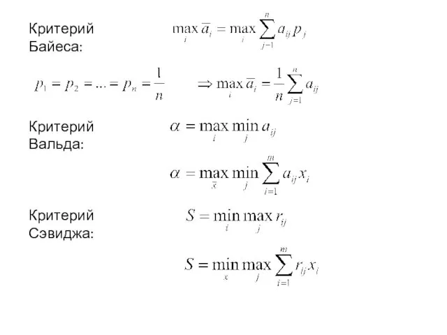 Критерий Байеса: Критерий Вальда: Критерий Сэвиджа: