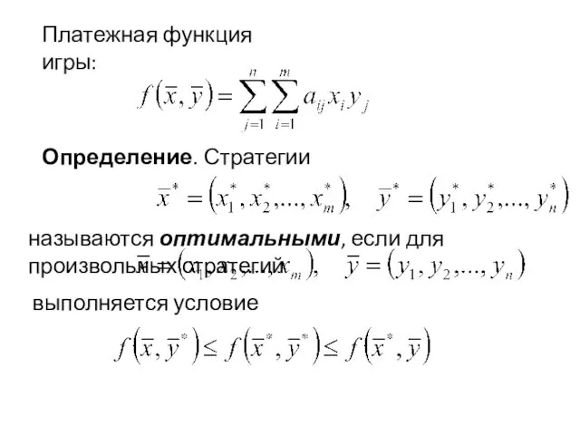 Платежная функция игры: Определение. Стратегии называются оптимальными, если для произвольных стратегий выполняется условие