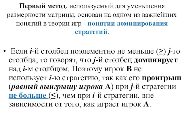 Первый метод, используемый для уменьшения размерности матрицы, основан на одном