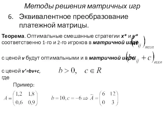 Методы решения матричных игр Эквивалентное преобразование платежной матрицы. Теорема. Оптимальные