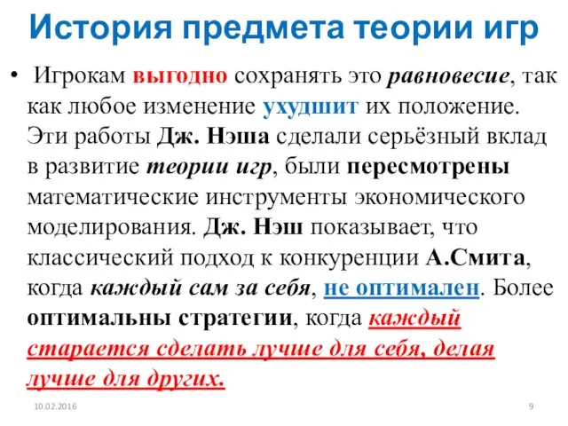 История предмета теории игр Игрокам выгодно сохранять это равновесие, так