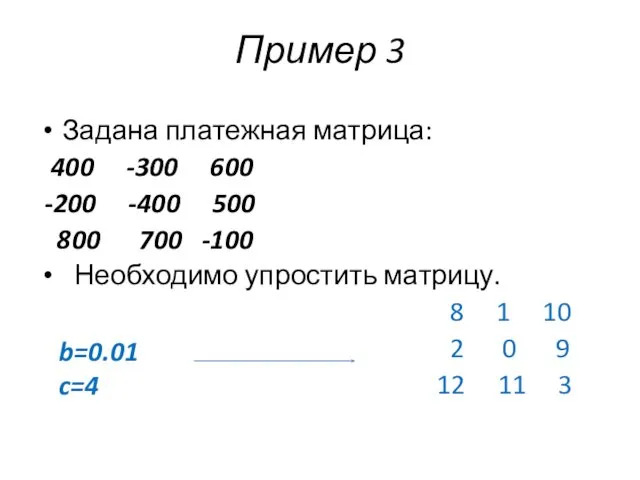 Пример 3 Задана платежная матрица: 400 -300 600 -200 -400