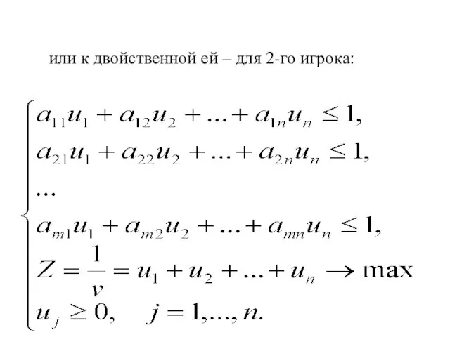 или к двойственной ей – для 2-го игрока: