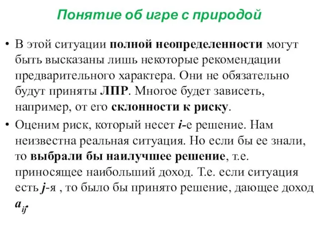 Понятие об игре с природой В этой ситуации полной неопределенности