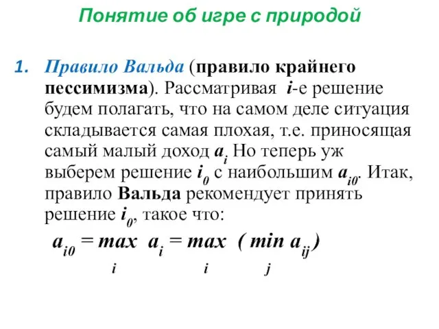 Понятие об игре с природой Правило Вальда (правило крайнего пессимизма).