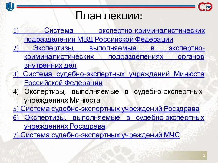 План лекции: 1) Система экспертно-криминалистических подразделений МВД Российской Федерации 2)