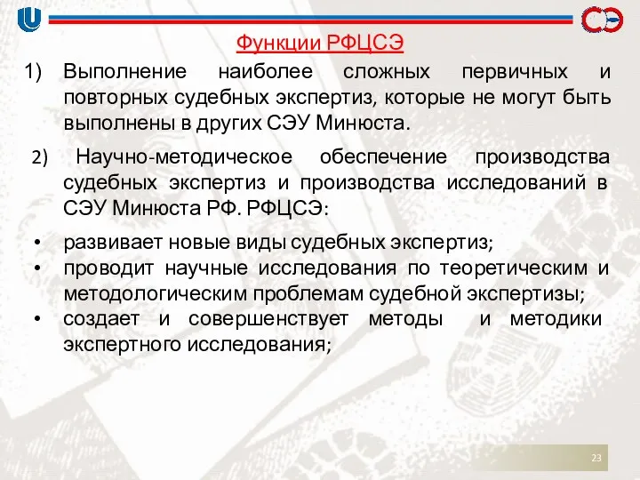 Функции РФЦСЭ Выполнение наиболее сложных первичных и повторных судебных экспертиз,