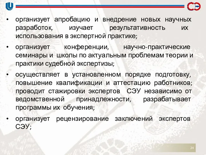 организует апробацию и внедрение новых научных разработок, изучает результативность их