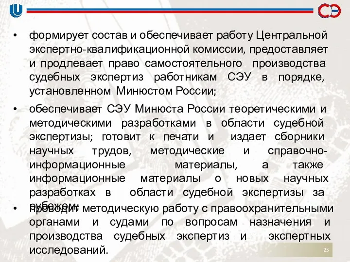 формирует состав и обеспечивает работу Центральной экспертно-квалификационной комиссии, предоставляет и