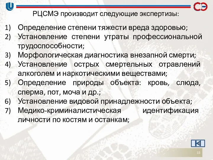 РЦСМЭ производит следующие экспертизы: Определение степени тяжести вреда здоровью; Установление