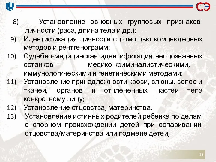 8) Установление основных групповых признаков личности (раса, длина тела и