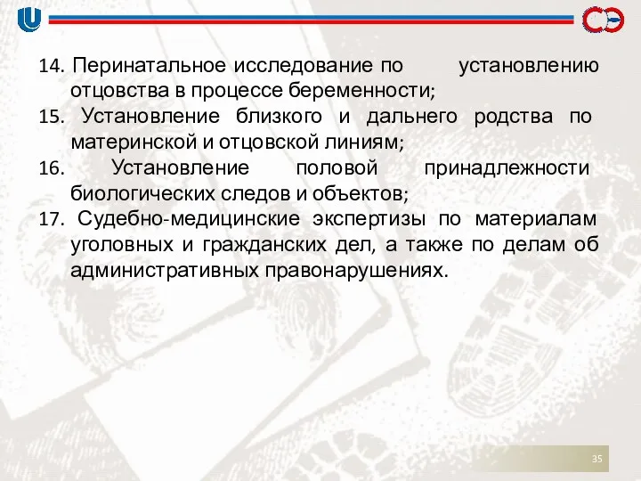 14. Перинатальное исследование по установлению отцовства в процессе беременности; 15.