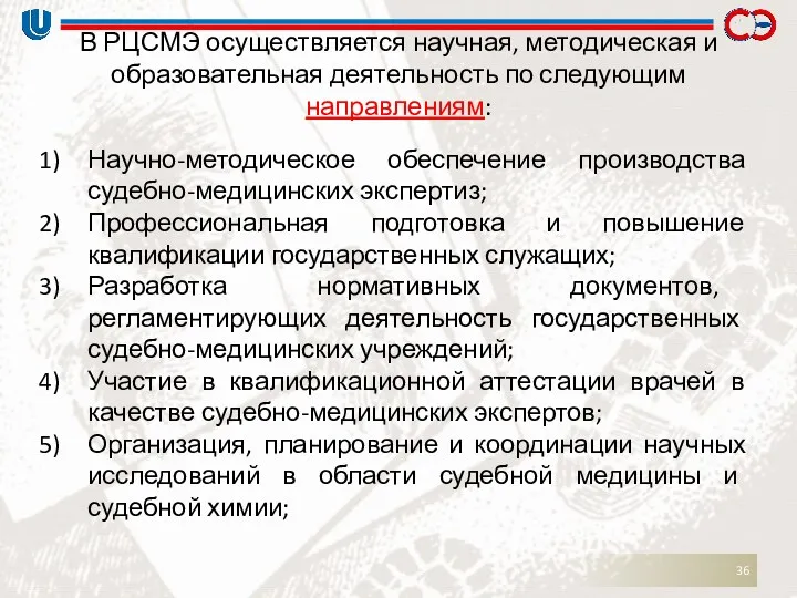 В РЦСМЭ осуществляется научная, методическая и образовательная деятельность по следующим