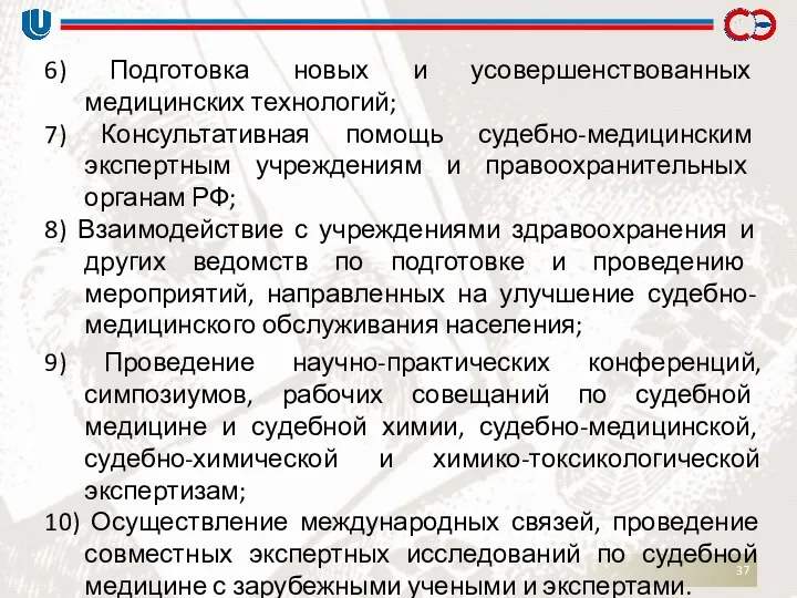 6) Подготовка новых и усовершенствованных медицинских технологий; 7) Консультативная помощь