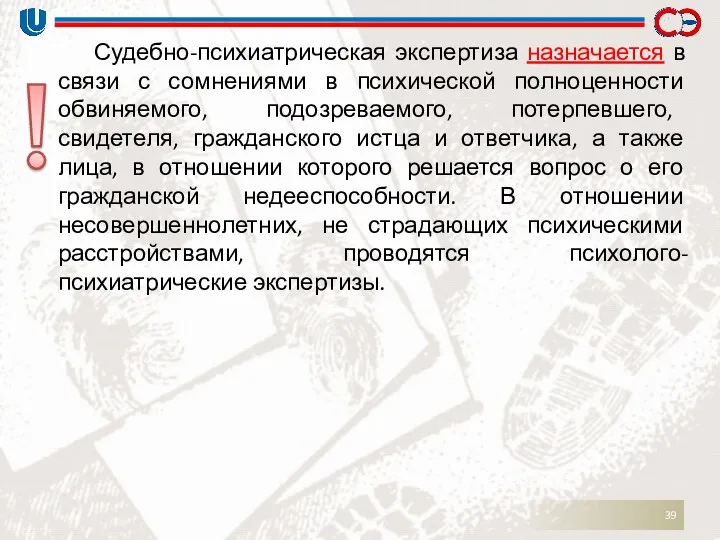 Судебно-психиатрическая экспертиза назначается в связи с сомнениями в психической полноценности