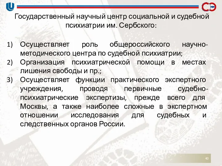 Государственный научный центр социальной и судебной психиатрии им. Сербского: Осуществляет