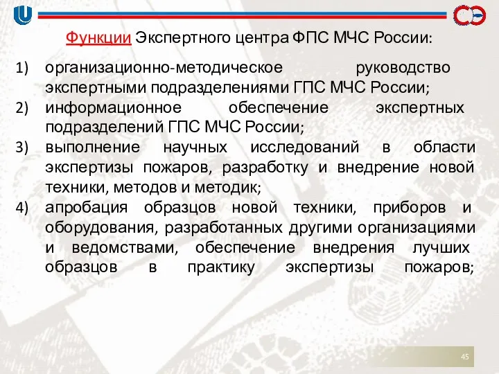 Функции Экспертного центра ФПС МЧС России: организационно-методическое руководство экспертными подразделениями