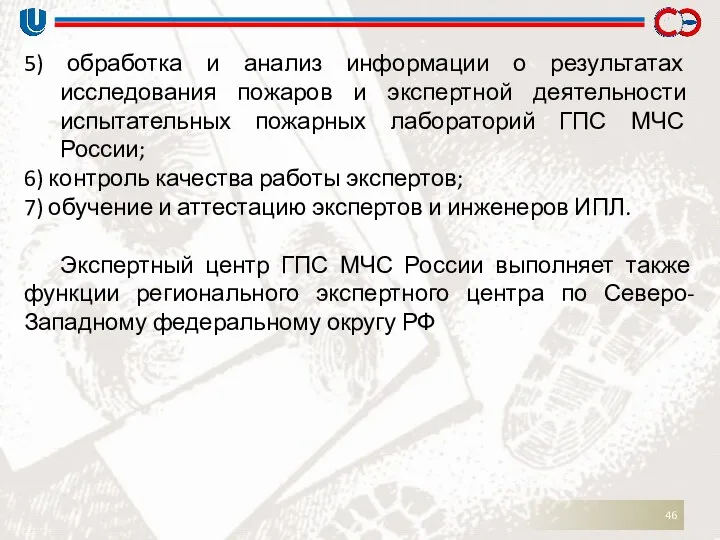 5) обработка и анализ информации о результатах исследования пожаров и