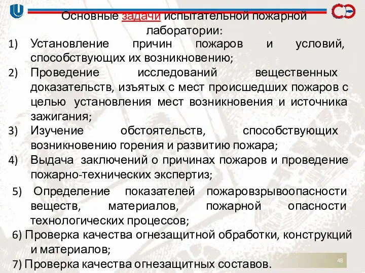 Основные задачи испытательной пожарной лаборатории: Установление причин пожаров и условий,