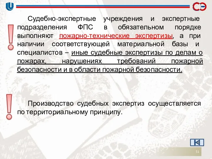 Судебно-экспертные учреждения и экспертные подразделения ФПС в обязательном порядке выполняют