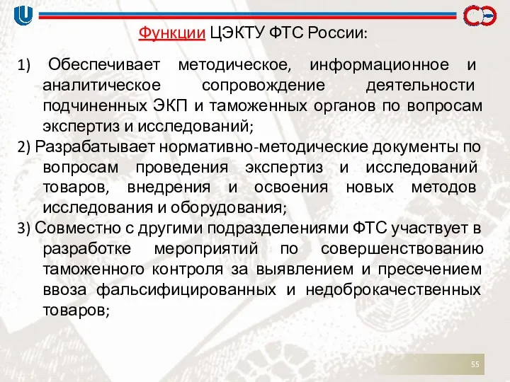 Функции ЦЭКТУ ФТС России: 1) Обеспечивает методическое, информационное и аналитическое