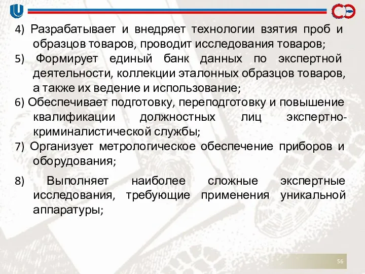 4) Разрабатывает и внедряет технологии взятия проб и образцов товаров,