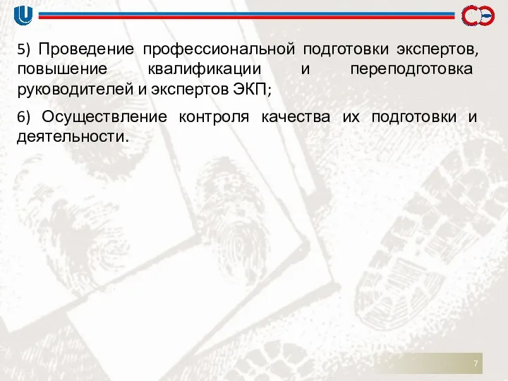 5) Проведение профессиональной подготовки экспертов, повышение квалификации и переподготовка руководителей