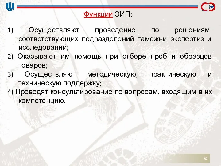 Функции ЭИП: 1) Осуществляют проведение по решениям соответствующих подразделений таможни