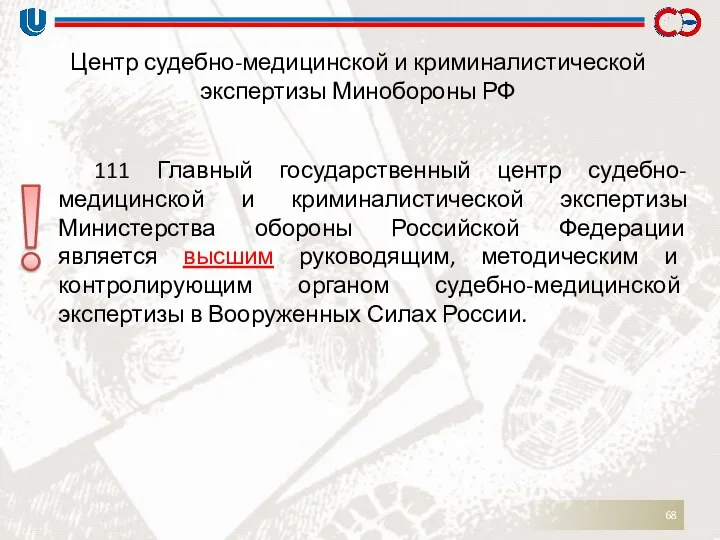 Центр судебно-медицинской и криминалистической экспертизы Минобороны РФ 111 Главный государственный
