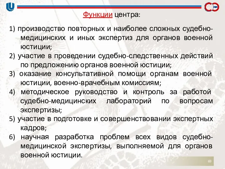 Функции центра: 1) производство повторных и наиболее сложных судебно-медицинских и