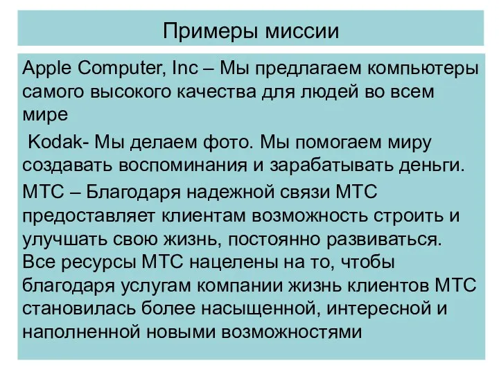 Примеры миссии Apple Computer, Inc – Мы предлагаем компьютеры самого