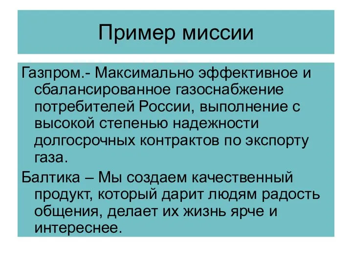 Пример миссии Газпром.- Максимально эффективное и сбалансированное газоснабжение потребителей России,