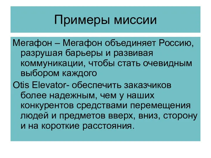Примеры миссии Мегафон – Мегафон объединяет Россию, разрушая барьеры и