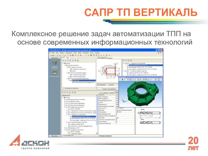 САПР ТП ВЕРТИКАЛЬ Комплексное решение задач автоматизации ТПП на основе современных информационных технологий