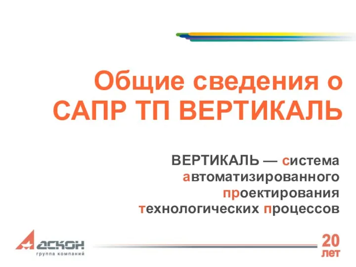 Общие сведения о САПР ТП ВЕРТИКАЛЬ ВЕРТИКАЛЬ — система автоматизированного проектирования технологических процессов