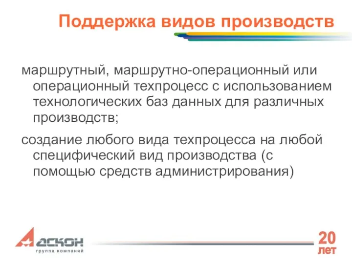 Поддержка видов производств маршрутный, маршрутно-операционный или операционный техпроцесс с использованием