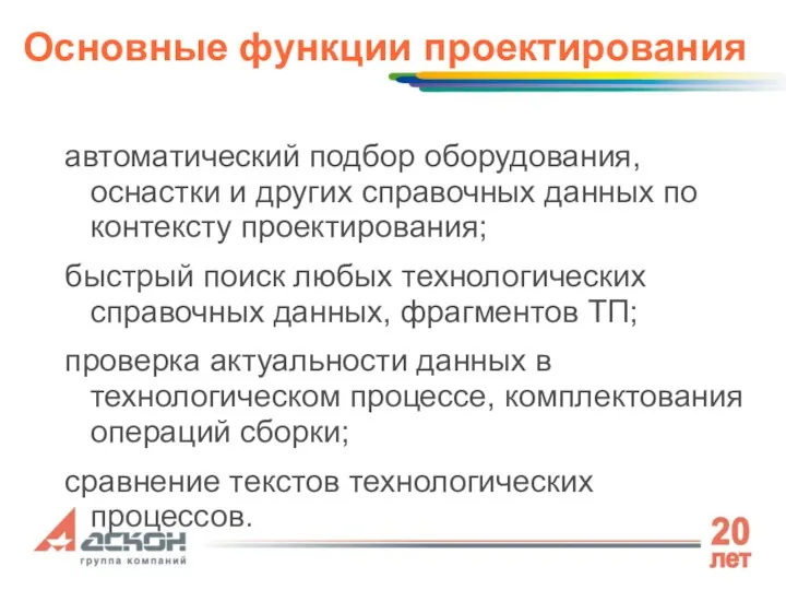 Основные функции проектирования автоматический подбор оборудования, оснастки и других справочных