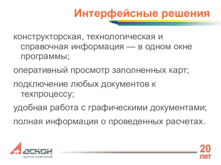 Интерфейсные решения конструкторская, технологическая и справочная информация — в одном